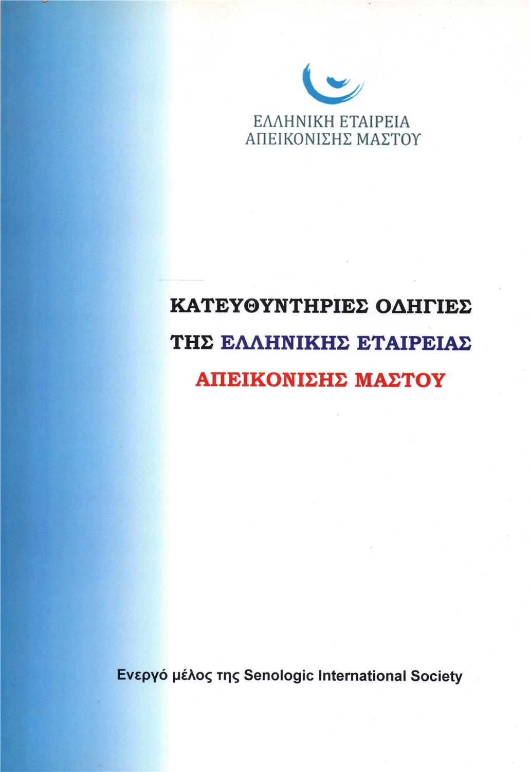 Κατευθυντήριες Οδηγίες της Ελληνικής Εταιρείας Απεικόνισης Μαστού