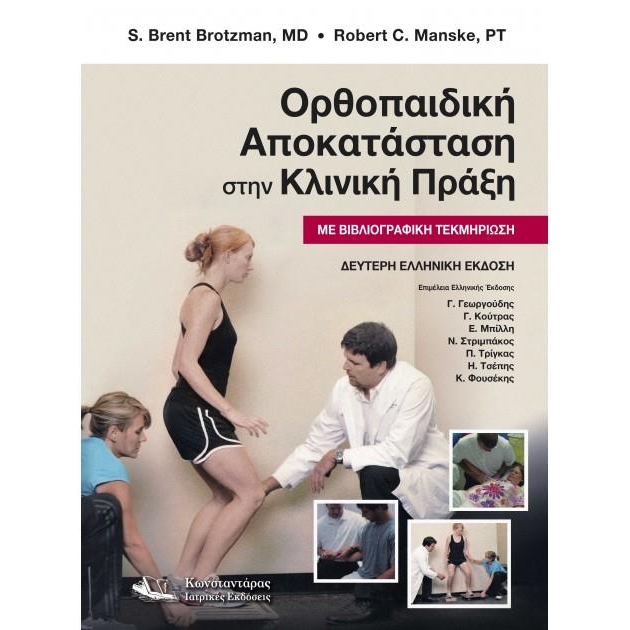 Ορθοπαιδική Αποκατάσταση στην Κλινική Πράξη