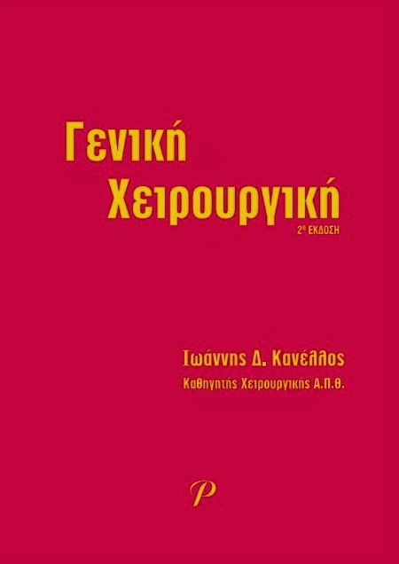 Γενική Χειρουργική, 2η Έκδοση
