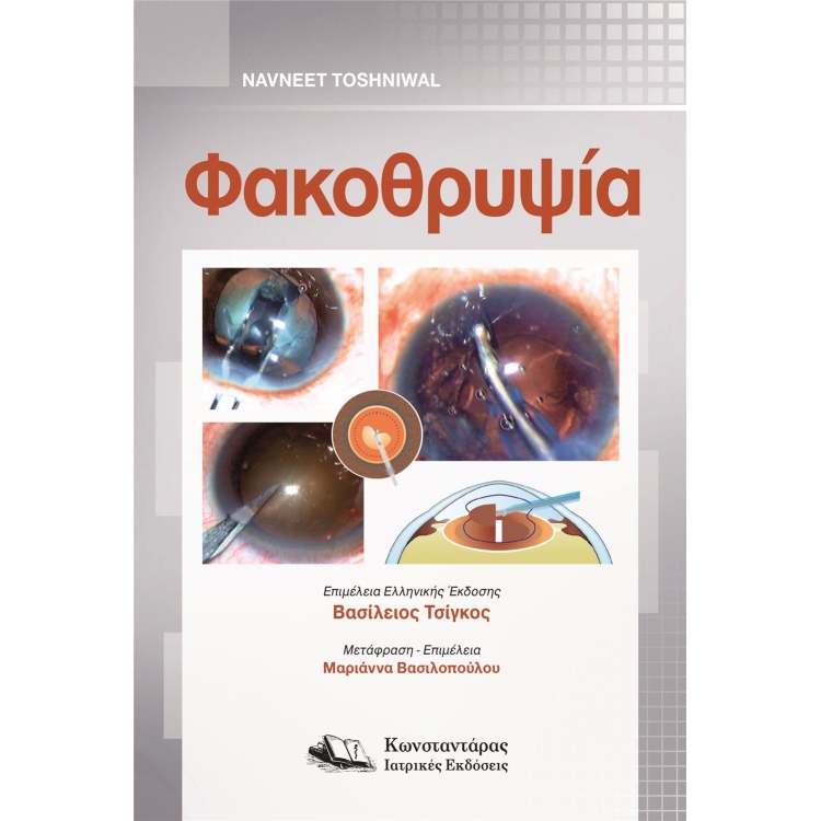 Φακοθρυψία