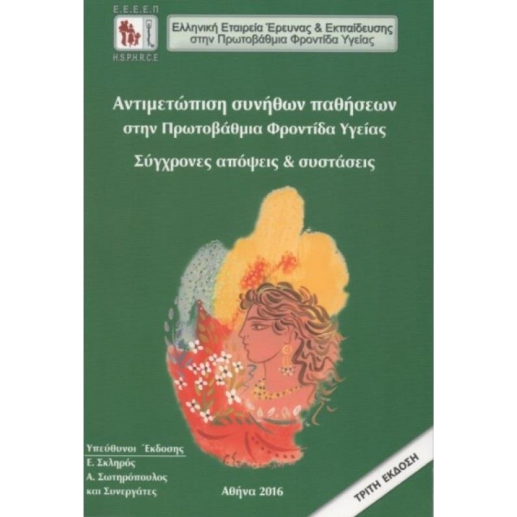 Αντιμετώπιση συνηθων παθήσεων στην Πρωτοβάθμια Φροντίδα Υγείας: Σύγχρονες Απόψεις & Συστάσεις, 3η Έκδοση