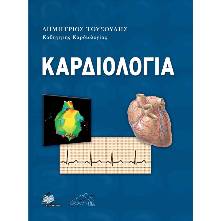 Καρδιολογία (Τούσουλης)