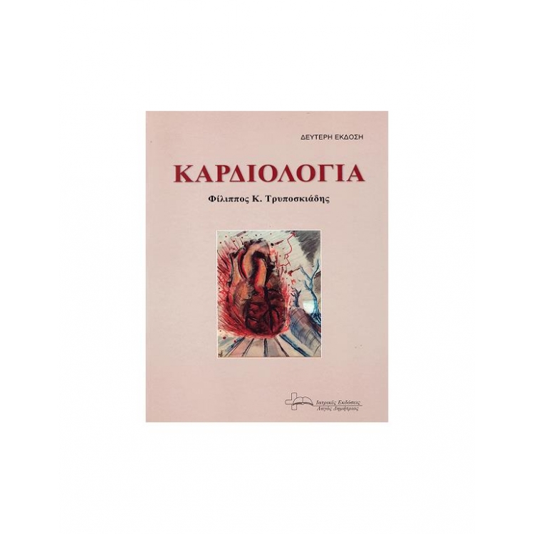 Καρδιολογία, 2η Έκδοση -(Τρυποσκιάδης)