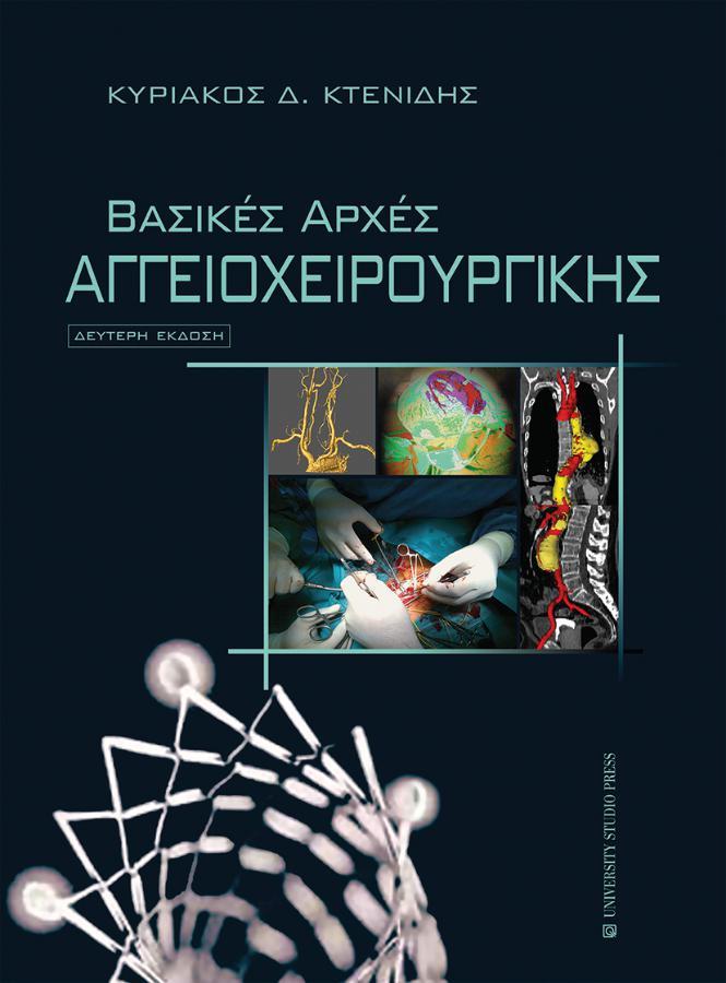Βασικές Αρχές Αγγειοχειρουργικής, 2η Έκδοση