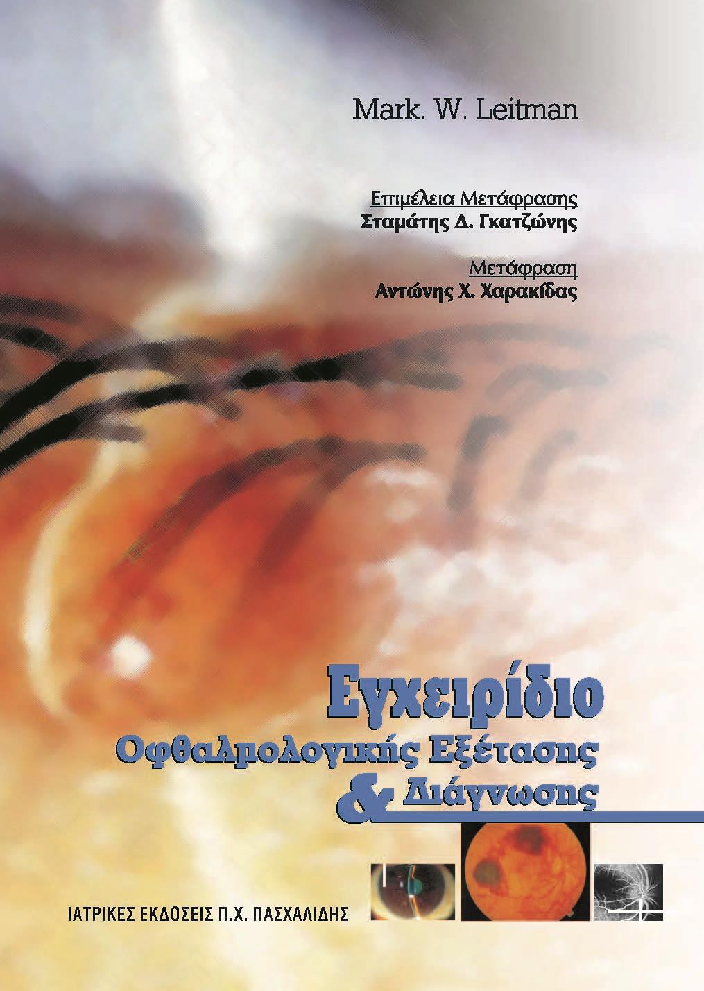 Εγχειρίδιο Οφθαλμολογικής Εξέτασης και Διάγνωσης