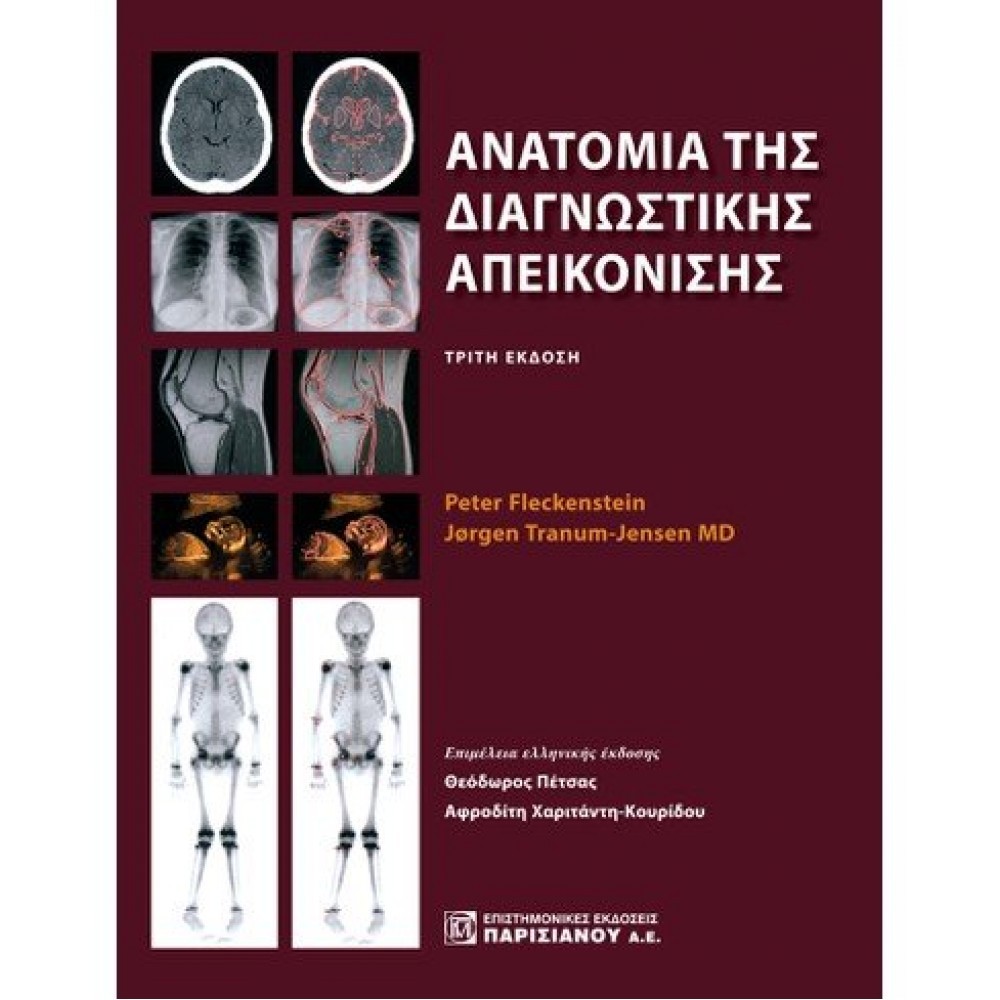 ΑΝΑΤΟΜΙΑ ΤΗΣ ΔΙΑΓΝΩΣΤΙΚΗΣ ΑΠΕΙΚΟΝΙΣΗΣ