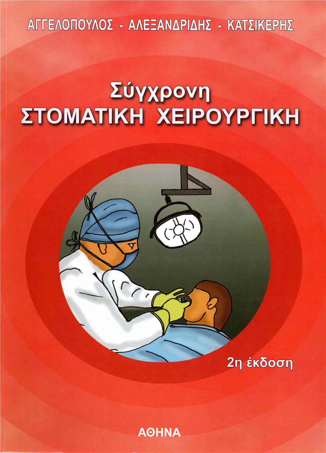 Σύγχρονη Στοματική Χειρουργική, 2η Έκδοση