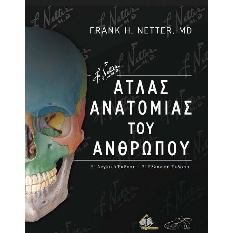 Netter Άτλας Ανατομίας του Ανθρώπου, 3η Ελληνική Έκδοση