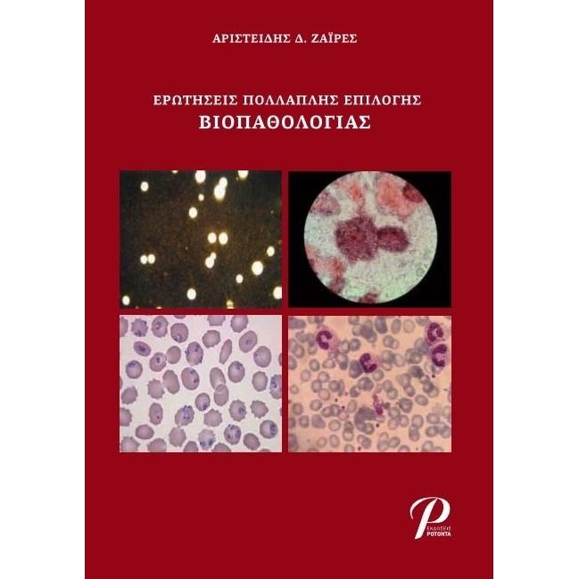 Ερωτήσεις πολλαπλής επιλογής Βιοπαθολογίας