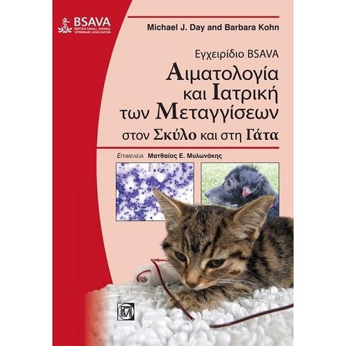BSAVA Αιματολογία και Ιατρική των Μεταγγίσεων στον Σκύλο και στη Γάτα