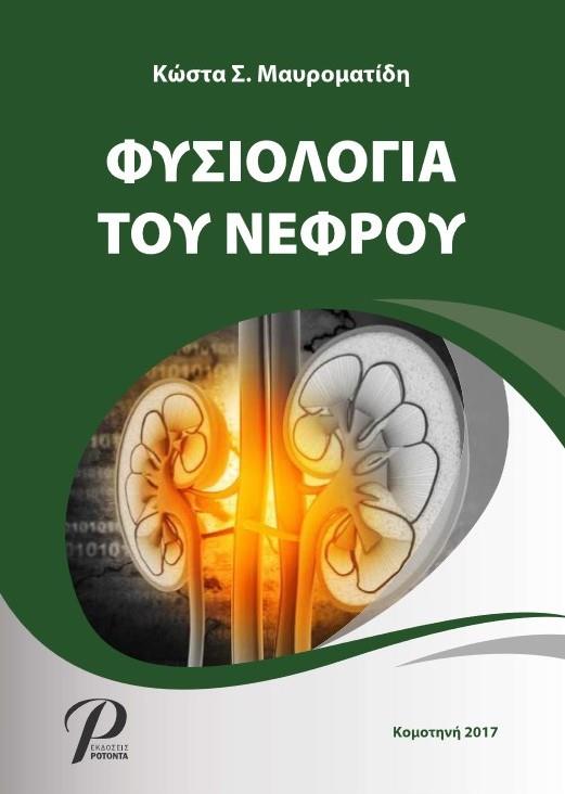 Φυσιολογία του Νεφρού