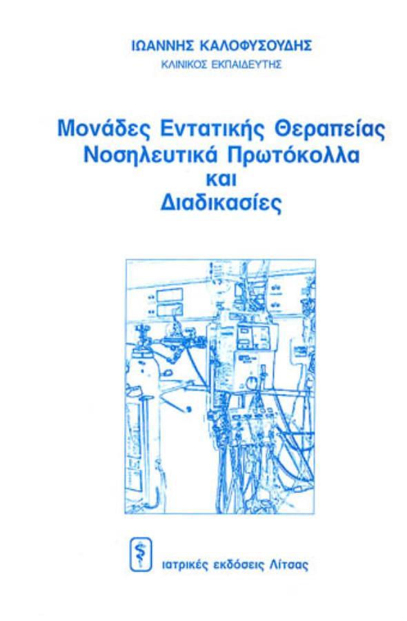 Μονάδες Εντατικής Θεραπείας - Νοσηλευτικά Πρωτόκολλα Και Διαδικασίες