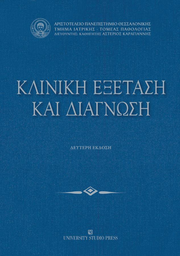 Κλινική Εξέταση και Διάγνωση