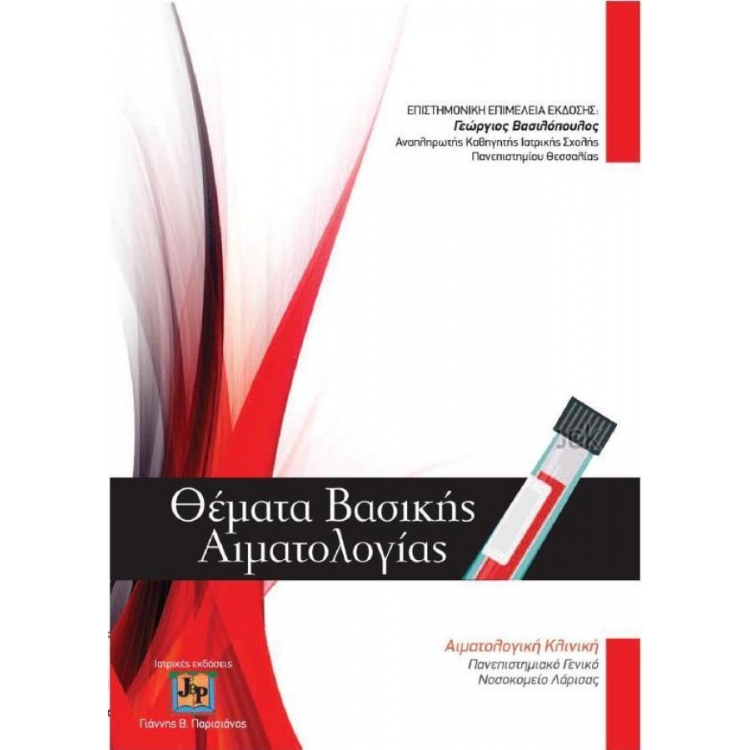 Θέματα Βασικής Αιματολογίας