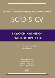 SCID-5-CV–Εκδοχή Κλινικού (Οδηγός χρήστη)