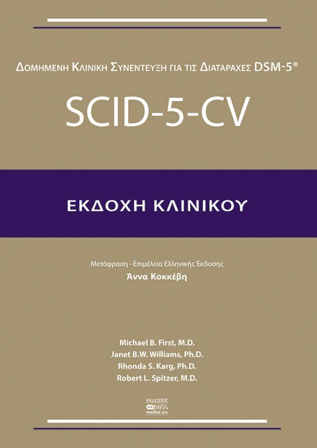 SCID-5-CV–Εκδοχή Κλινικού (Συνέντευξη)
