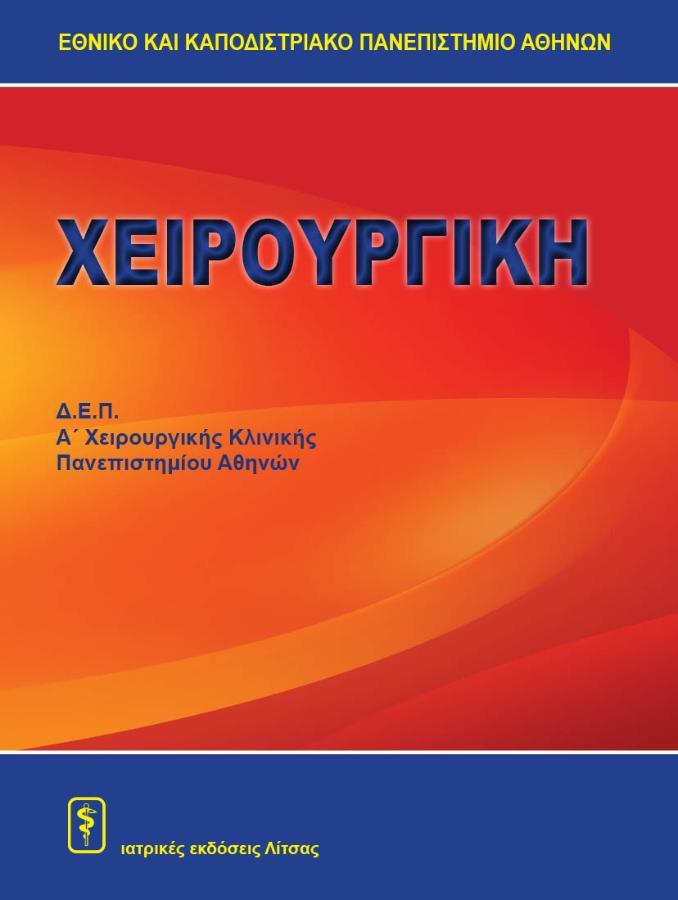 Χειρουργική