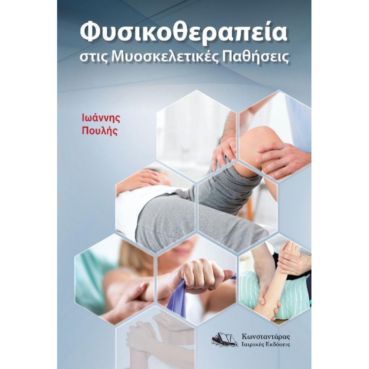Φυσικοθεραπεία στις Μυοσκελετικές Παθήσεις