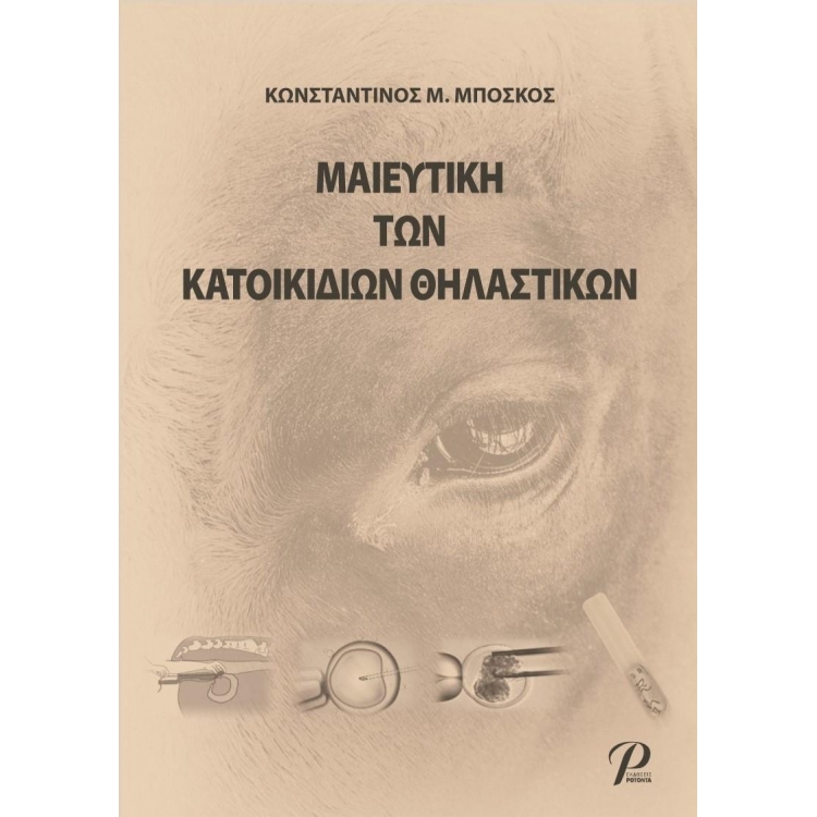 Μαιευτική των Κατοικιδίων Θηλαστικών