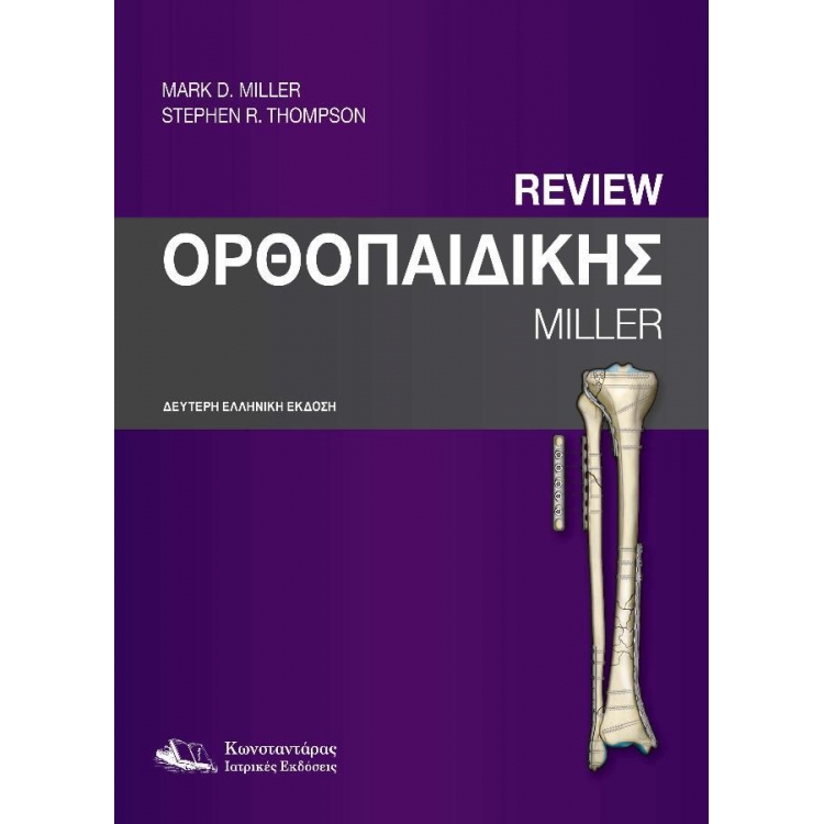 Miller`s Review Ορθοπαιδικής