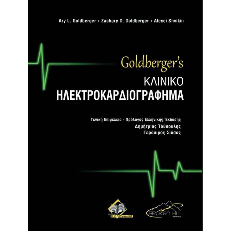 Goldberger`s Κλινικό Ηλεκτροκαρδιογράφημα