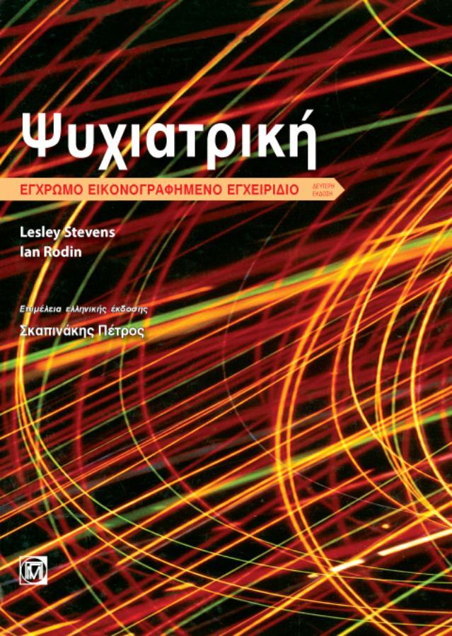 Ψυχιατρική - Έγχρωμο Εικονογραφημένο Εγχειρίδιο 2η Έκδοση