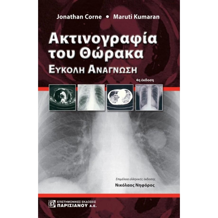 Ακτινογραφία του Θώρακα, Ευκολη Ανάγνωση, 4η Έκδοση