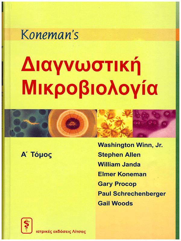 Koneman`s Διαγνωστική Μικροβιολογία, Α` + Β` Τόμος