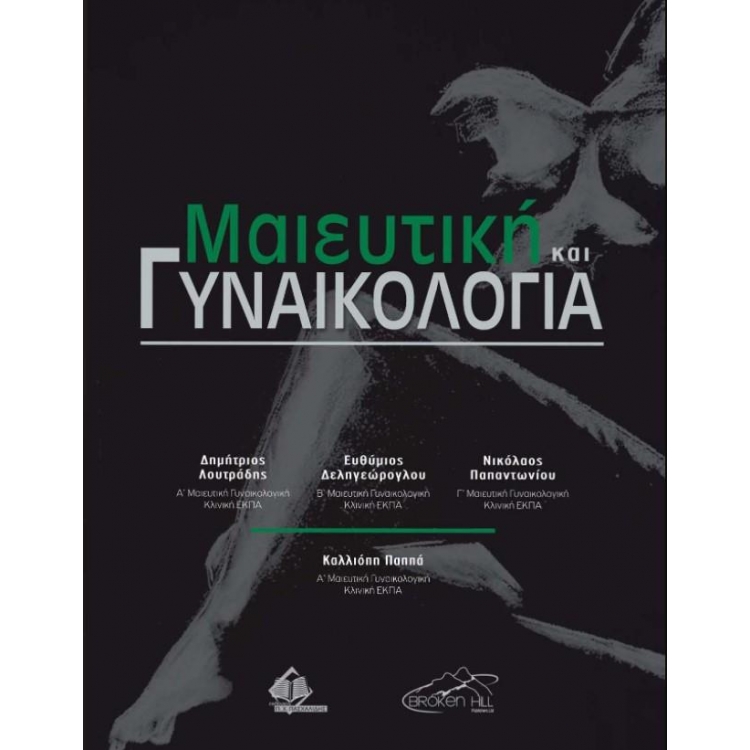 Μαιευτική και Γυναικολογία Λουτράδη