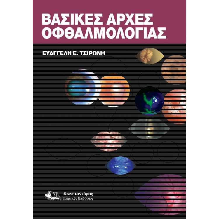 Βασικές Αρχές Οφθαλμολογίας