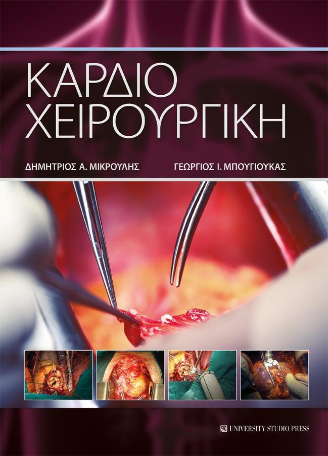 Καρδιοχειρουργική