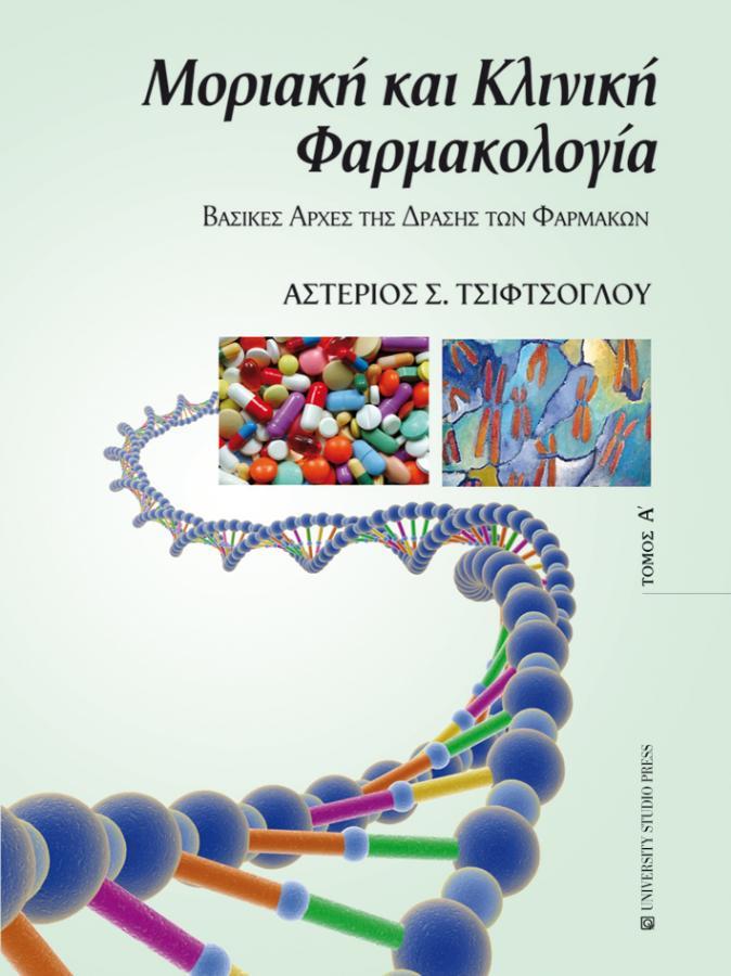Μοριακή και Κλινική Φαρμακολογία, Τόμος Α`