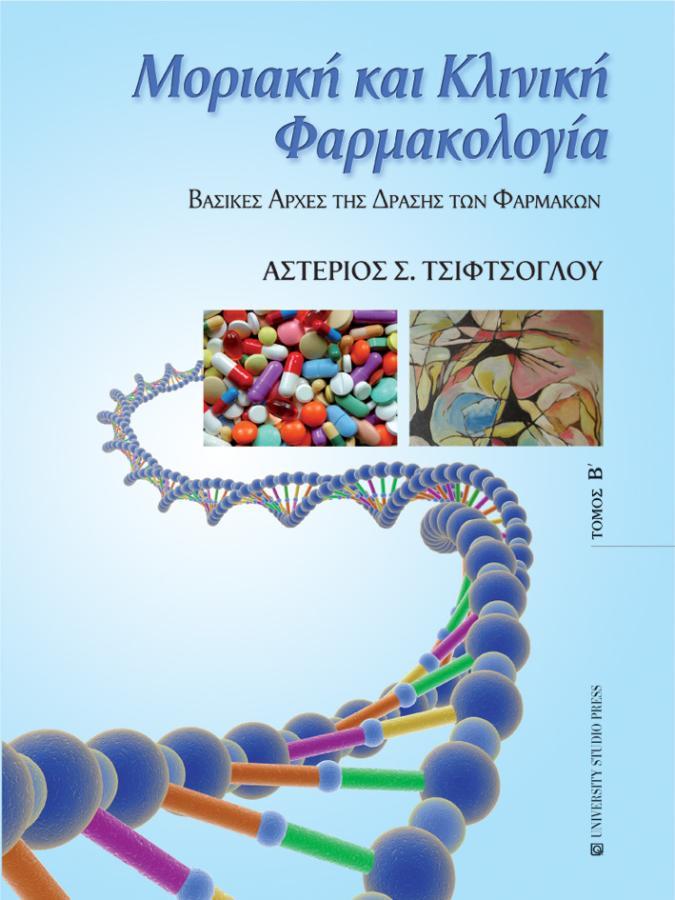 Μοριακή και Κλινική Φαρμακολογία, Τόμος Β`