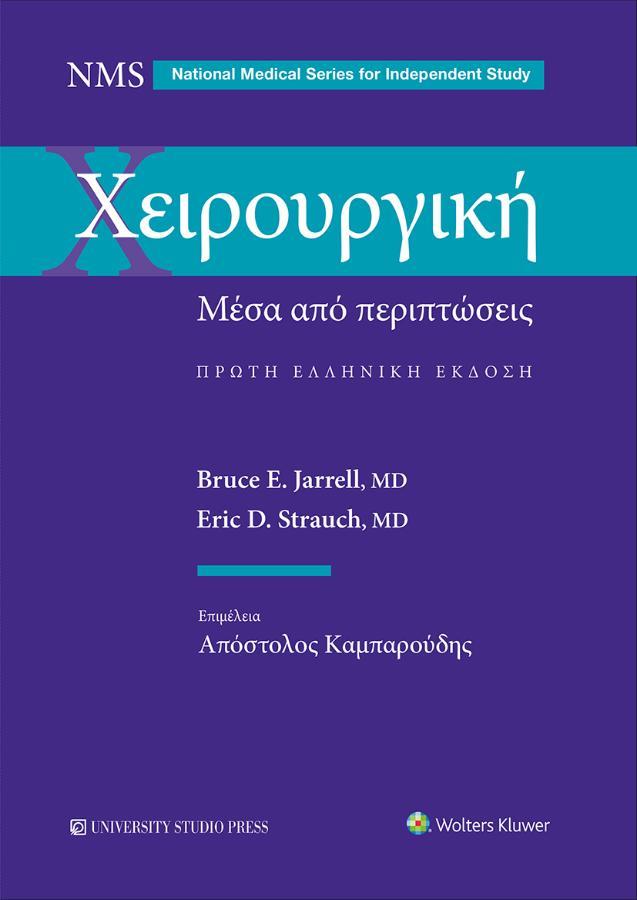 Χειρουργική: Mέσα από Περιπτώσεις