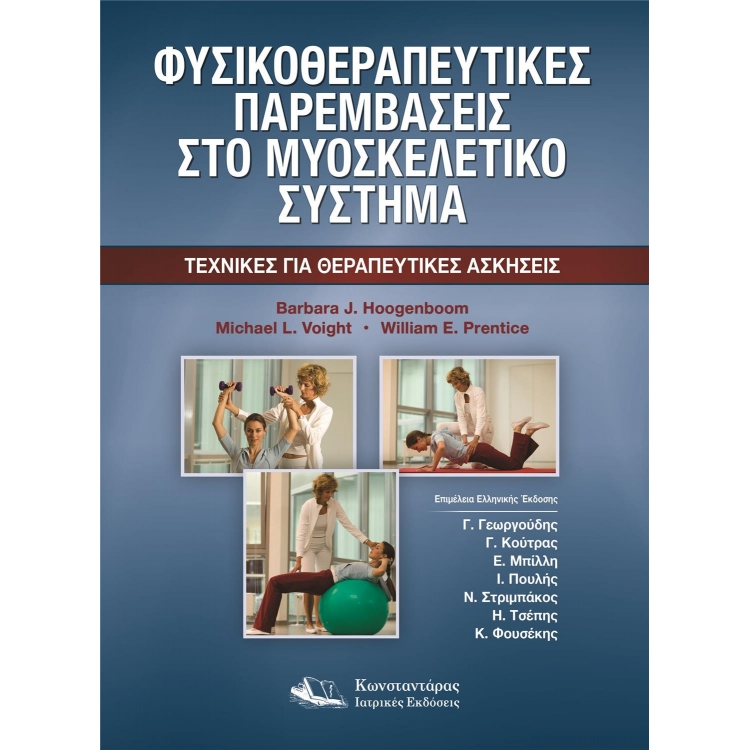 Φυσικοθεραπευτικές Παρεμβάσεις στο Μυοσκελετικό Σύστημα