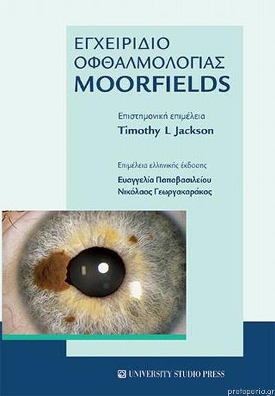 Εγχειρίδιο Οφθαλμολογίας Moorfields