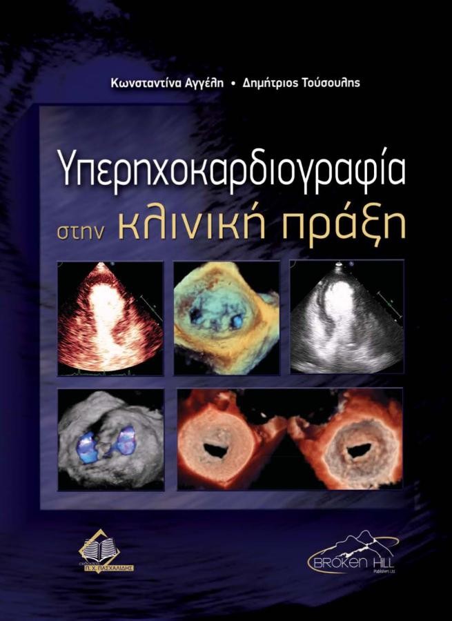Υπερηχοκαρδιογραφία στην Κλινική Πράξη