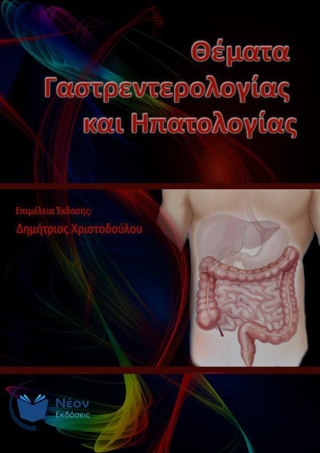 Θέματα Γαστρεντερολογίας και Ηπατολογίας