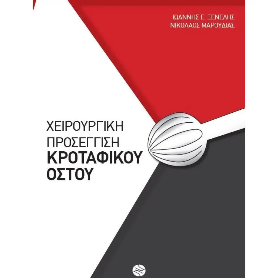 Χειρουργική Προσέγγιση Κροταταφικού Οστού