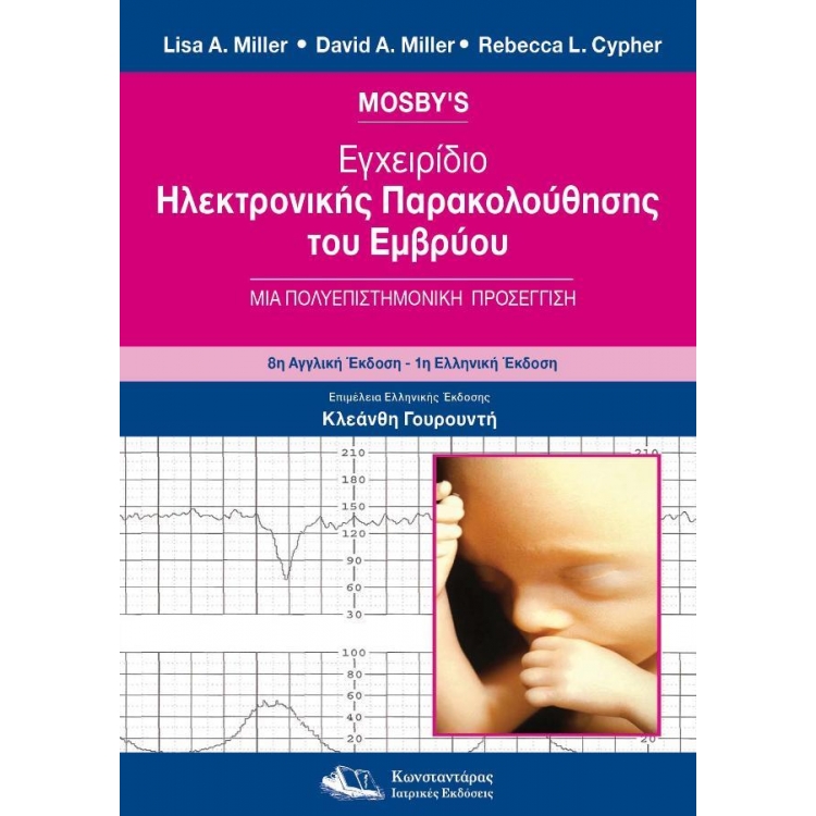 MOSBY`S Εγχειρίδιο Ηλεκτρονικής Παρακολούθησης του Εμβρύου