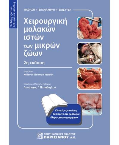 Χειρουργική μαλακών ιστών των μικρών ζώων: Έγχρωμη Επισκόπηση Αξιολόγησης, 2η Έκδοση