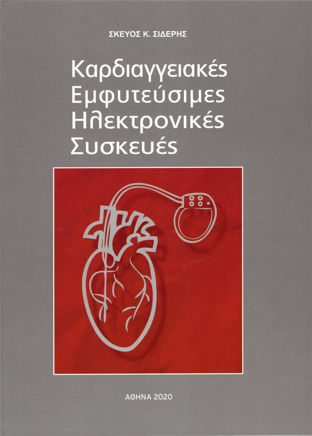 Καρδιαγγειακές Εμφυτεύσιμες Ηλεκτρονικές Συσκευές