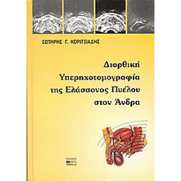 Διορθική υπερηχοτομογραφία της ελάσσονος πυέλου στον άνδρα