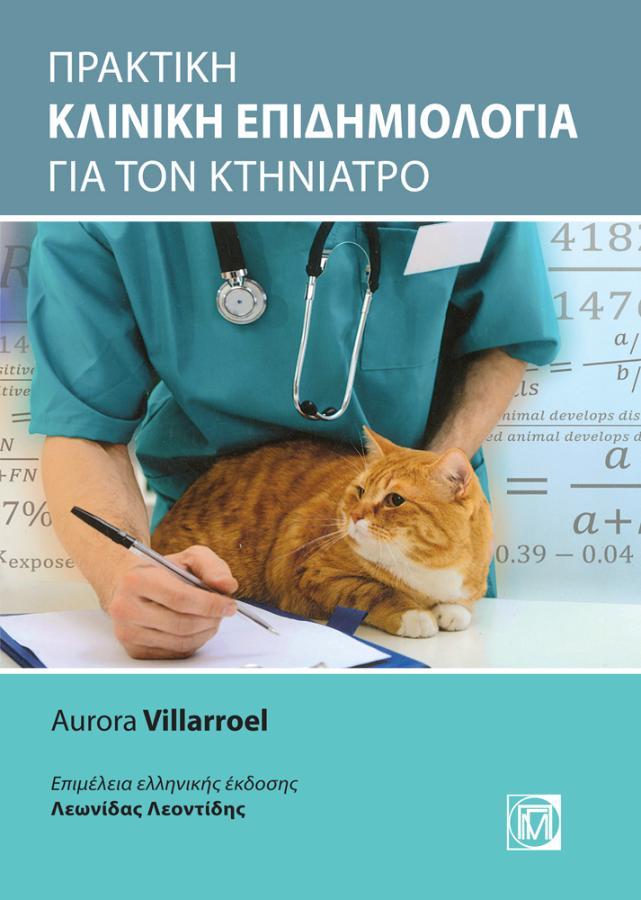 Πρακτική Κλινική Επιδημιολογία για τον Κτηνίατρο