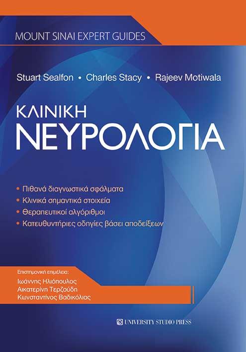 Κλινική Nευρολογία