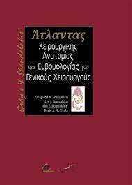Grays and Skandalakis Άτλαντας Χειρουργικής Ανατομίας και Εμβρυολογίας για Γενικούς Χειρουργούς
