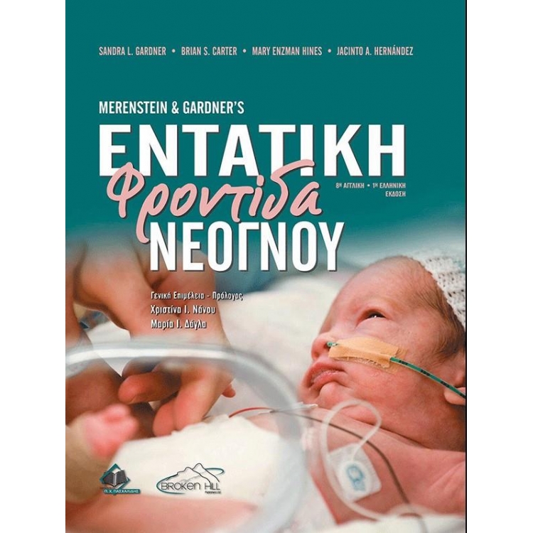 Εντατική Φροντίδα Νεογνού