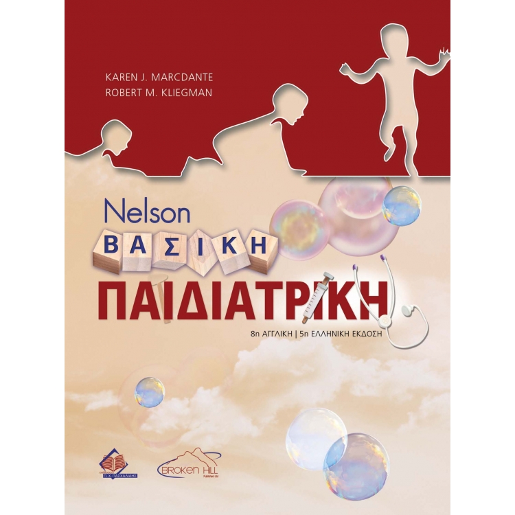 Nelson Βασική Παιδιατρική, 5η Eλληνική Έκδοση