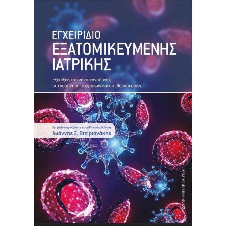 Εγχειρίδιο Εξατομικευμένης Ιατρικής: Εξελίξεις στη Νανοτεχνολογία, στη Χορήγηση Φαρμάκων και στη Θεραπευτική