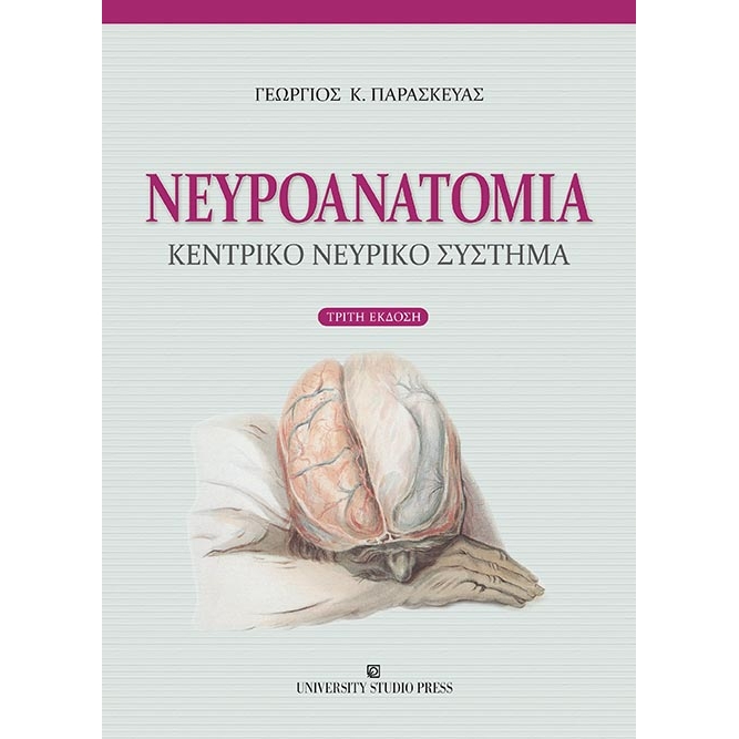 Νευροανατομία, 3η Έκδοση
